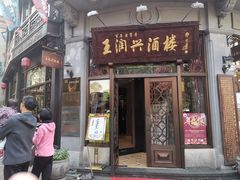 门面-皇饭儿·王润兴酒楼(河坊街店)