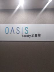 -Oasis Beauty水磨坊科技美肤中心