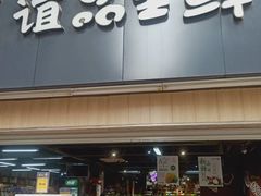 门面-谊品生鲜折扣店(红城丽景店)