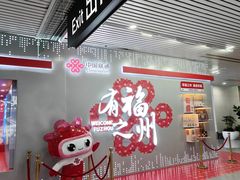 -福州长乐国际机场