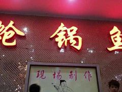 万和源炝锅城(文艺北路店)-万和源炝锅城·活鱼现炝(文艺北路店)