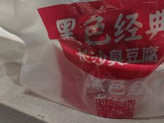 -黑色经典臭豆腐·湖南特产(太平街口店)