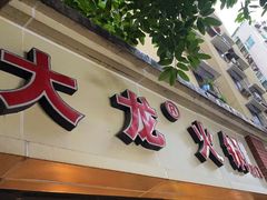 -大龙火锅(老店)