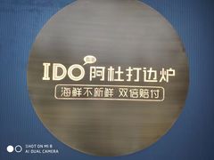 -阿杜打边炉(五江天街店)