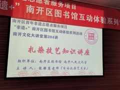 -天津市南开区图书馆