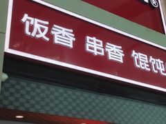 -南城香(北京南站店)