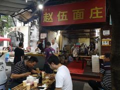 -赵伍面庄(松石大道店)