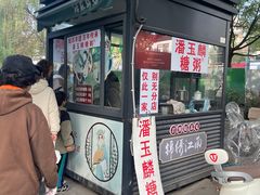 -潘玉麟糖粥