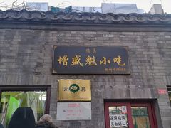 门面-增盛魁小吃店