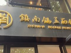 -镇南锅盖面馆(解放路店)