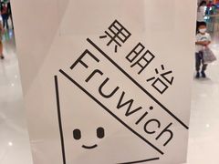 -Fruwich果明治(西单更新场店)