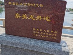 -龙舟池