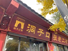 门面-洞子口张老二凉粉(文殊院店)