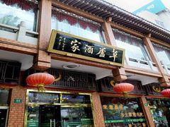 门面-草庐酒家
