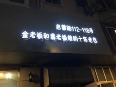 门面-真真鲜馄饨店(启蒙路店)