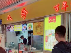 -八珍·广式煎饺·广州老字号(北京路总店)