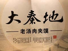 -大秦地·西北菜(纬四路店)