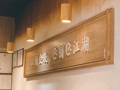 -三兄弟高炉烧饼