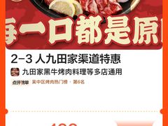-九田家黑牛烤肉料理(石路天虹店)