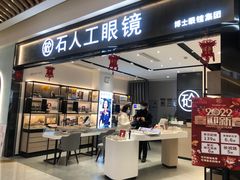 -博士眼镜集团石人工眼镜(虹口万泰店)