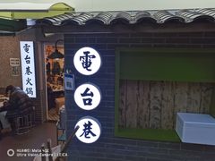 门面-电台巷火锅(科华总店)