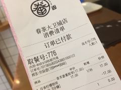 账单-眷茶(大卫城10楼店)