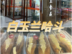 -白玉兰食品(中山公园龙之梦店)