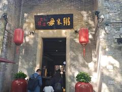 -大良毋米粥·粥底火锅(岭南天地店)