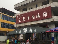 门面-龙门李家三旦羊肉汤馆