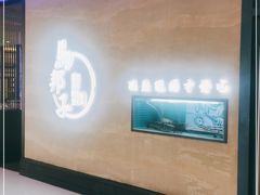 门面-马邦子·紫苏烤鱼(恒隆广场店)