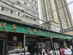 -清真·马安军辣子牛肉面