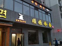 门面-顺姬冷面(长白西路店)