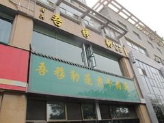 门面-吾穆勒蓬灰牛肉面·清真(北滨河中路店)