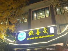 门面-钦善斋(武侯祠店)