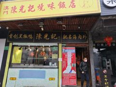 门面-陈光记烧腊(长寿路店)