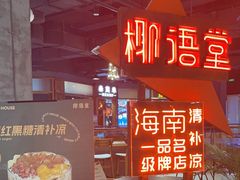 -椰语堂·海南清补凉(友谊阳光城店)