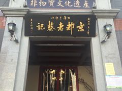 -松针蔡记蒸饺(花园路店)