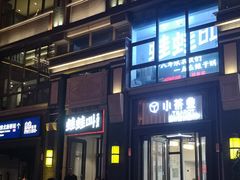-蛙蛙叫干锅年代(簋街总店)