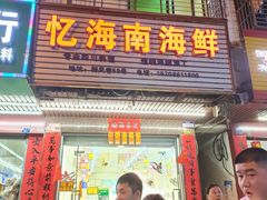 门面-忆海南海鲜(椰风巷第一市场店)