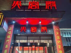 -火宫殿·湘菜小吃·商务宴请·生日聚会(东塘店)