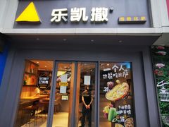 门面-乐凯撒披萨(喜荟城店)