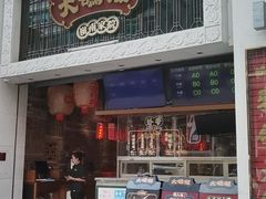门面-大鸽饭(北京路店)