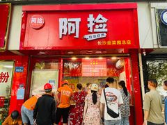 门面-阿捡忭京炸鸡(韭菜园总店)