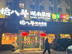 -恰八斗·猛火长沙菜(国贸店)