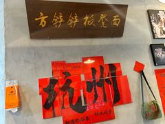 -方铲铲·成都板凳面(滨江银泰店)