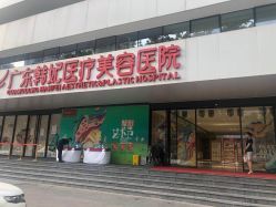 -广东韩妃整形外科医院