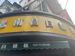 -老南昌白糖糕(大士院店)