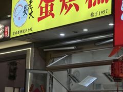 -易老大蛋烘糕(奎星楼总店)