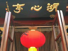 -豫园湖心亭茶楼