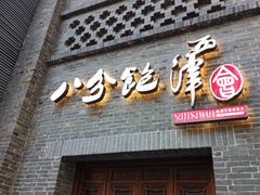 -八分饱·西津会(西津渡店)